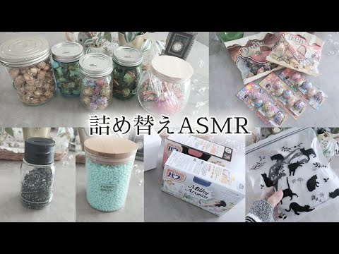 ASMR/日用品など詰め替える/生活音/詰め替え音/睡眠導入にも