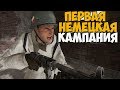 ПЕРВАЯ НЕМЕЦКАЯ КАМПАНИЯ В Call Of Duty 2 - Вторжение в Польшу