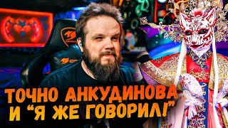 точно АНКУДИНОВА! Я же говорил! | Шоу Маска 4 Сезон 7 Выпуск | Ушами препода по вокалу