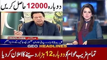 Ehsaas imdad program | Insaf imdad program | Ehsaas emergency cash program |دوبارہ 12 ہزار حاصل کریں