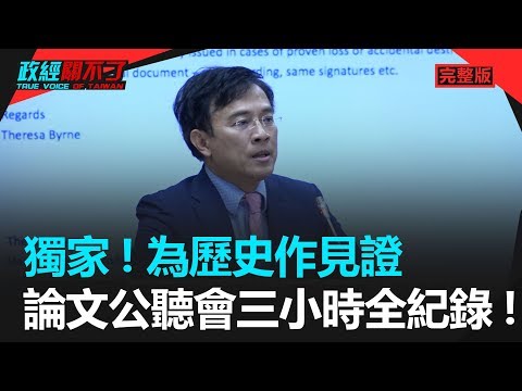 立法院 蔡英文论文公听会 全记录（三小时完整视频）