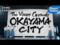 【冈山市官网(short Ver.)】(CR) The Vibrant Crossroads OKAYAMA CITY