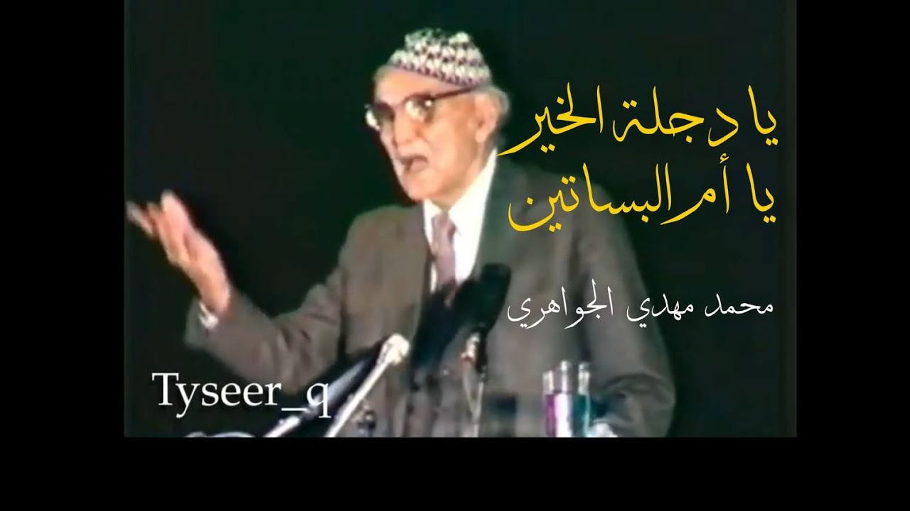 يا دجلة الخير: حييت سفحك || قصيدة مؤثرة للجواهري || تسجيل واضح