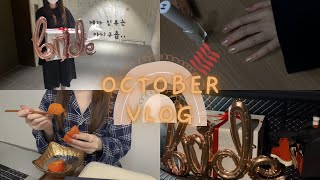 [Eng] 비네 Vlog | 결혼선물 포장 | 필라테스는 원래 몰아서 나가는 맛,, | 가을가을 힌스네일 | 젓가락질 교정은 어떻게 하는거죠