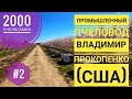 2000 #пчелосемей: пром-ый #пчеловод Владимир Прокопенко (США) часть #2