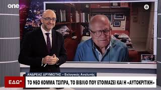 Δρυμιώτης: Δεν είναι καλός ο τίτλος του βιβλίου του Τσίπρα - Θα είναι μια εγκυκλοπαίδια ψεύδους