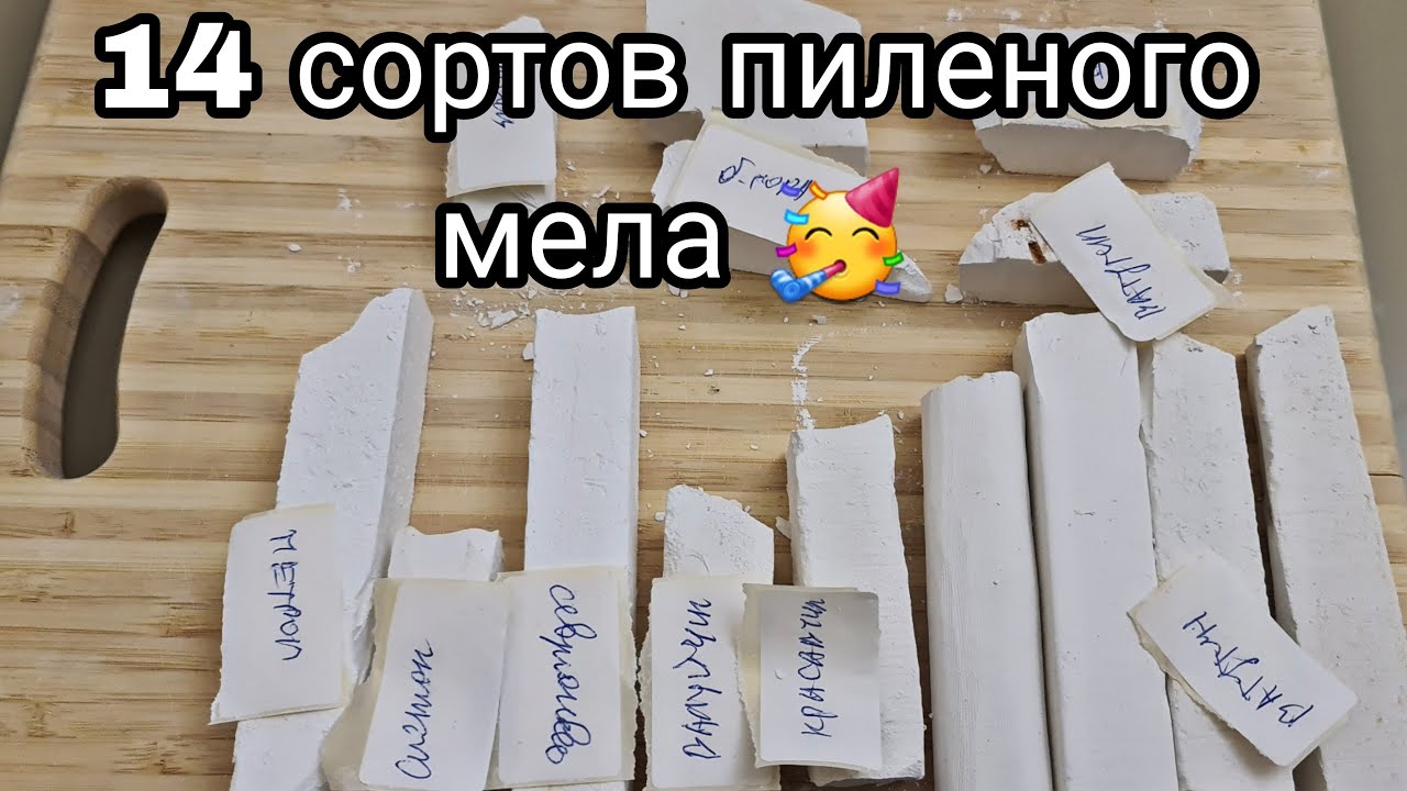 Пиленый Мел | ПРЯМОЙ ЭФИР (21) | МЕЛОВОЙ | МЕЛ И ГЛИНА - YouTube