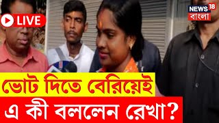 Lok Sabha Election 2024 LIVE | ভোট দিতে বেরিয়েই বিস্ফোরক Rekha Patra! এ কী বললেন? | Bangla News screenshot 3