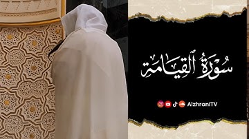 #سورة_القيامة || صـلاة المغـرب ٢٩- ٤ - ١٤٤٧هـ || الشيخ عبدالعزيز بن صالح الزهـراني