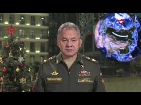 Праздничное поздравление Министра обороны РФ Сергея Шойгу с наступающим Новым годом
