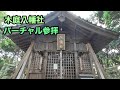 東海　木庭八幡社　【VR】【お参り】#vr #180vr