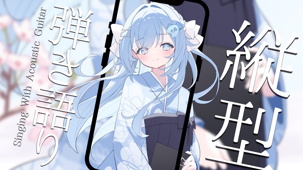 22:30~縦型歌枠✨週末のまったりアコギとお歌💙睡眠導入や作業のBGMにも🐧【#歌枠 /#弾き語り/#Vtuber】Singing Stream #shorts