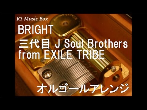 BRIGHT/三代目 J Soul Brothers from EXILE TRIBE【オルゴール