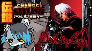 【#DevilMayCry】すたいりっしゅにキめたいオオカミ ＃1