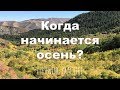 Intermediate Russian. Listening Practice: Когда начинается осень? RUS CC