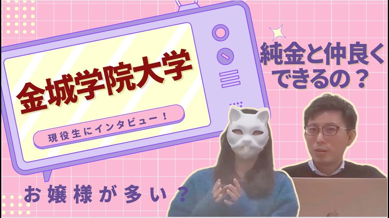 金城学院現役生にインタビュー！愛知県一番のお嬢様大学の実態は！？