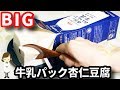 【簡単！濃厚！本格味！】牛乳パックのまま作っちゃう！『そのまま牛乳パック杏仁豆…