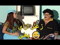 في دكتور في الدنيا اسمه زعتر زتون سمير غانم مسخرة