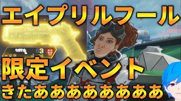 【Apex】エイプリルフールイベントきたああああ！金モザンビーグと金P2020出現中！！【エーペックス】