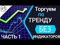 Как правильно работать по тренду | Бинарные опционы