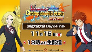 ヴァンガード ZERO Championship 2020 AUTUMN 決勝大会Day2-Final- screenshot 3