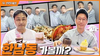 [ENG]한남동 카페거리 어디까지 가봤니?! | 유행은 돌ヱ돌ㅇr 반윤희포즈™ ♨핫♨ ㈛게 재해석 | #한남동 #핫저씨 #반윤희