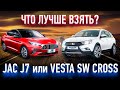 Лада веста или jac j7 (китаец) что купить за миллион?