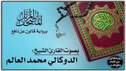 016- سورة النحل برواية قالون عن نافع | تلاوة الشيخ الدوكالي محمد العالم
