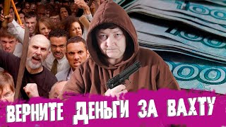 КАК ПОЛУЧИТЬ ДЕНЬГИ ЗА ВАХТУ И ОСТАТЬСЯ В ЖИВЫХ |  Работа в Москве 2021