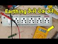 Multimeter Se Earthing Kaise Check Kare | How To Check Earthing Using Multimeter