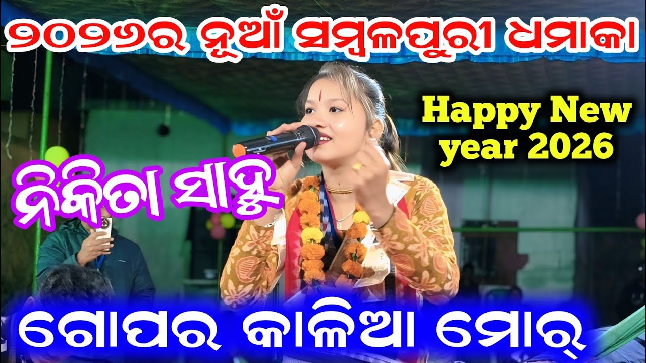 Nikita Sahu | 2026 New Sambalpuri Dhamaka | Gopal Kalia Mor | Nikita Sahu 2026 First Kirtan Dhara