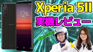 「Xperia 5 II」ワンハンドスマホ実機レビューの巻:スマホ総研定例会#155
