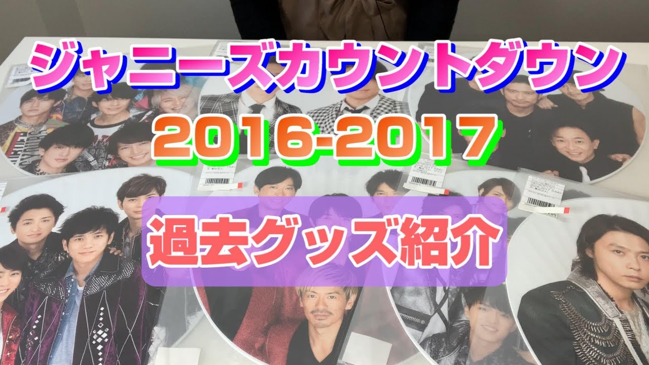 【カウコン2017】ジャニーズカウントダウン2016-2017のうちわ全種類紹介！