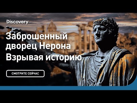 Заброшенный дворец Нерона | Взрывая историю | Discovery