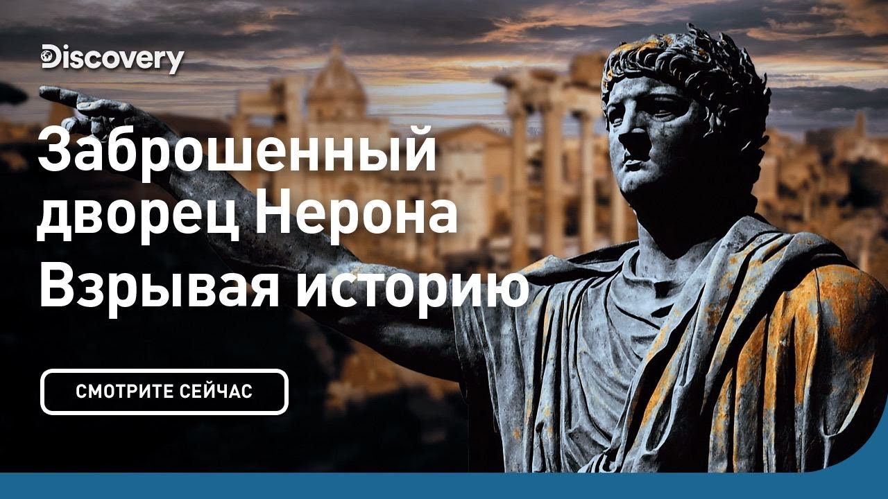 ⁣Заброшенный дворец Нерона | Взрывая историю | Discovery