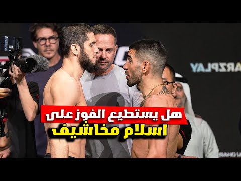 هل يستطيع ايليا توبوريا الفوز على اسلام مخاشيف