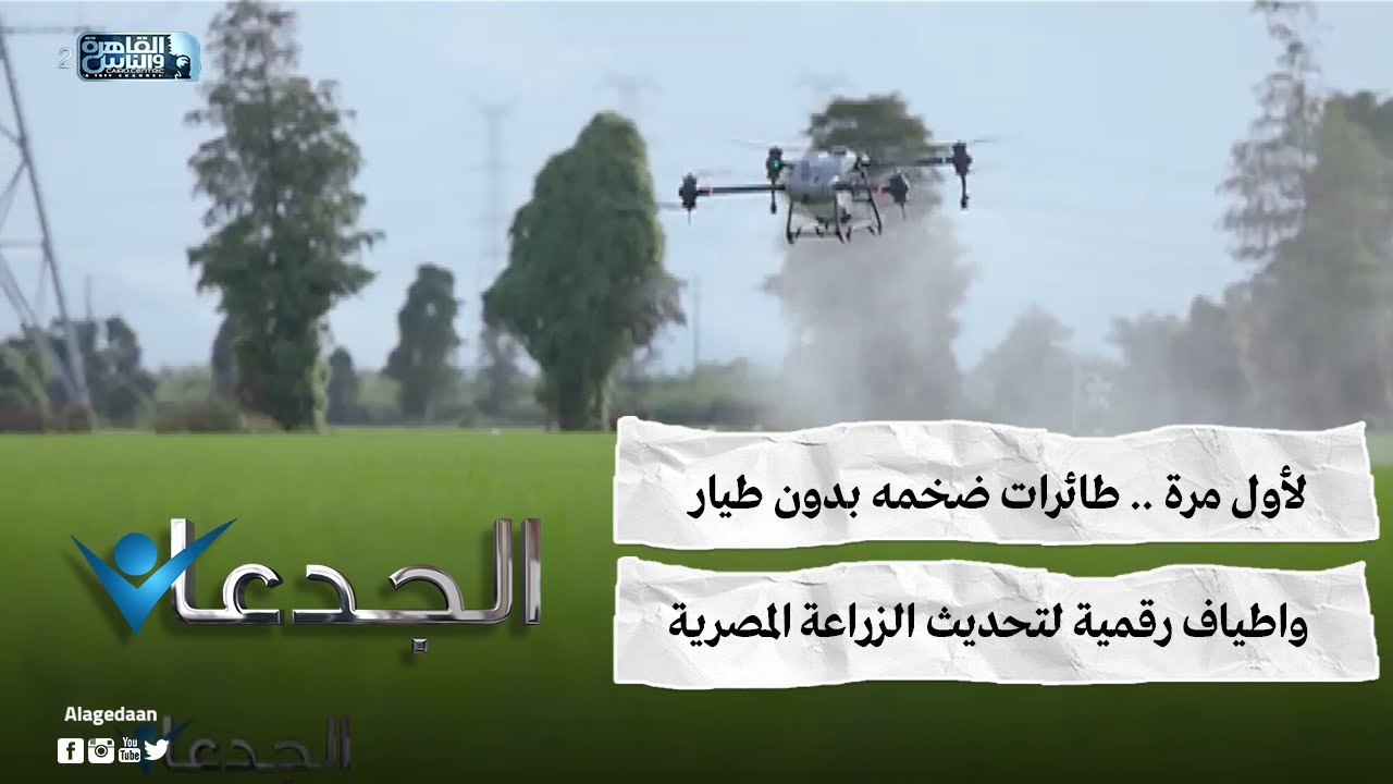 لأول مرة .. طائرات ضخمه بدون طيار .. واطياف رقمية لتحديث الزراعة المصرية