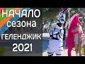 Геленджик сегодня 5 мая 2021. Начало сезона