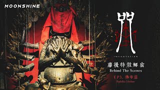 Warning 巨雷慎入咒幕後特效解密 Vfx Behind The Scenes Ep3. 佛母篇 Buddha Mother