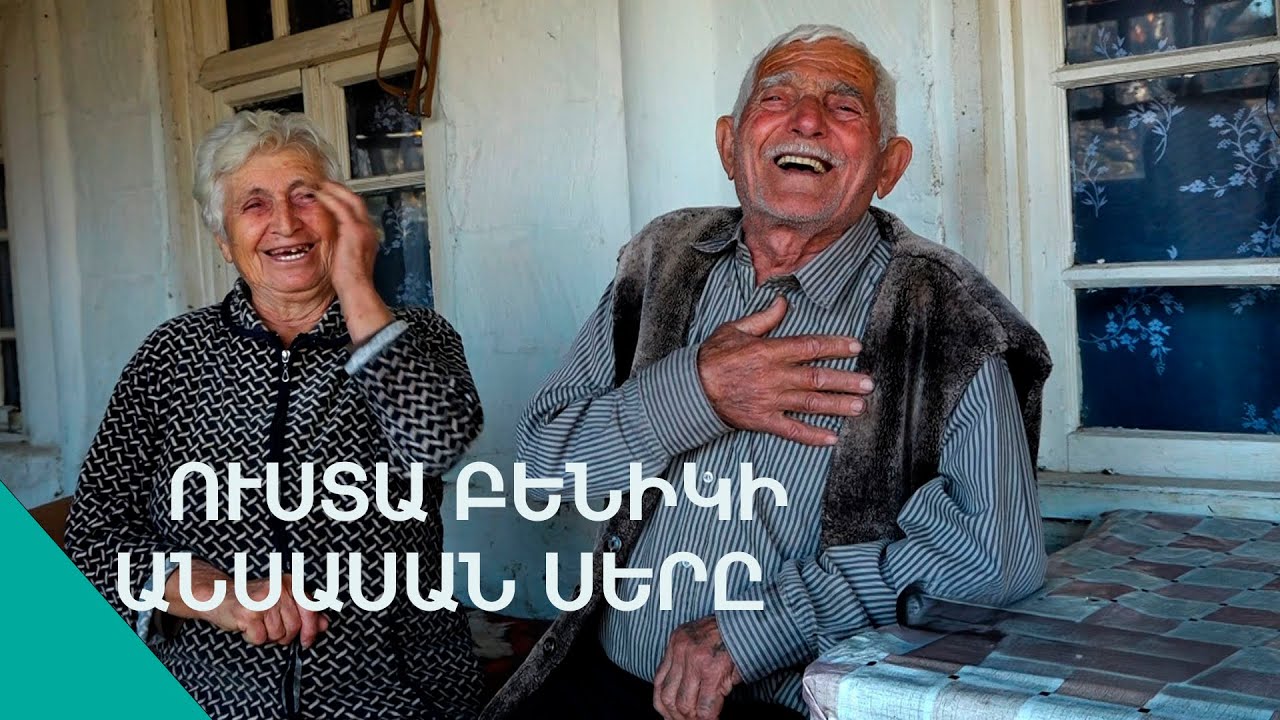 Վարդուշիս կարելի էր գարդիրոբի գլխին նստացնել ու մտիկ անել, այ տհե սիրուն էր. Բենիկն ու Վարդուշը