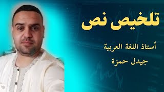 كيفية تلخيص نص بطريقة احترافية جميع الشُعب