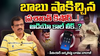 Prashant Kishor And Chandrababu Call Audio Leak | Red Tv