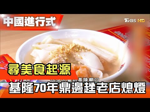 基隆70年鼎邊趖老店熄燈 尋美食起源 中國進行式 20210327