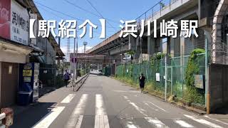 【駅紹介 vol.12】浜川崎駅 (JR南武支線・鶴見線)