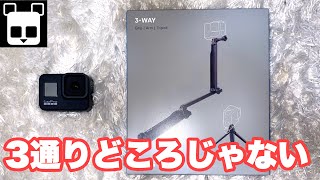 【開封】GoPro純正3-Way（グリップ/アーム/三脚）のレビュー【自撮り棒】