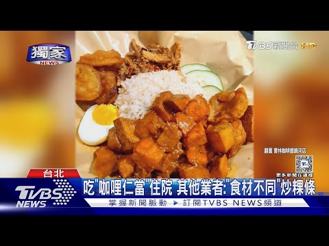 #獨家 吃「咖哩仁當」住院 其他業者:「食材不同」炒粿條｜TVBS新聞 @TVBSNEWS02