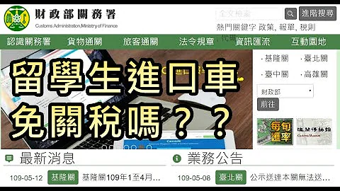 留學生進口車零關稅¨外匯車運回台灣之稅金計算 - 天天要聞