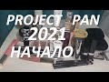 Project Pan 2021 | Использовать и Выбросить/ Начало
