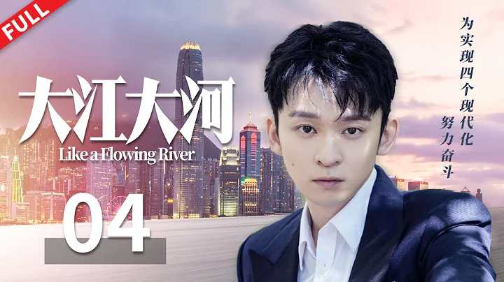 【FULL】雷東寶悄悄搞包產到戶 宋運萍在小雷家被起鬨《大江大河 Like a Flowing River》第4集 【正午陽光官方頻道】 - 天天要聞