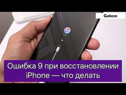 iPhone ошибка 9